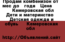 Продам комбенизон от 6мес до 1 года › Цена ­ 350 - Кемеровская обл. Дети и материнство » Детская одежда и обувь   . Кемеровская обл.